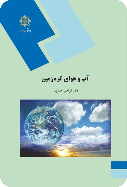 کتاب آب و هوای کره زمین پیام نور