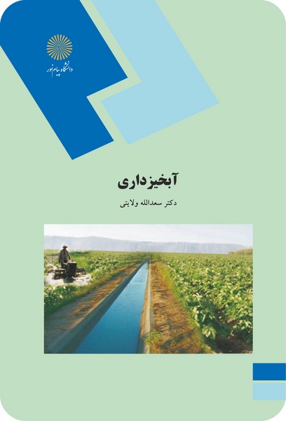 کتاب آبخیزداری پیام نور