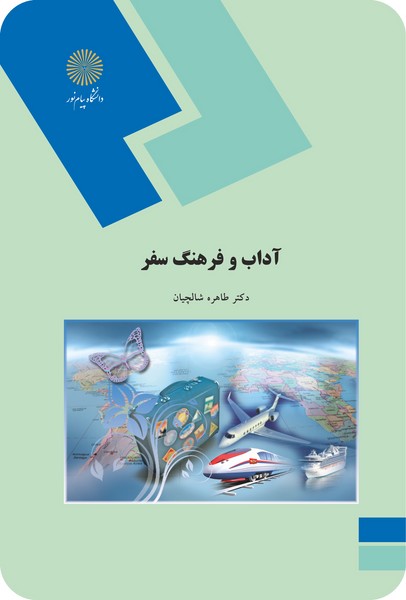 کتاب آداب و فرهنگ سفر پیام نور
