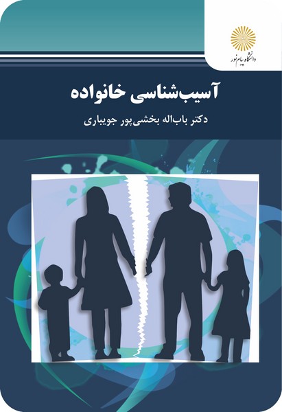 کتاب آسیب شناسی خانواده پیام نور