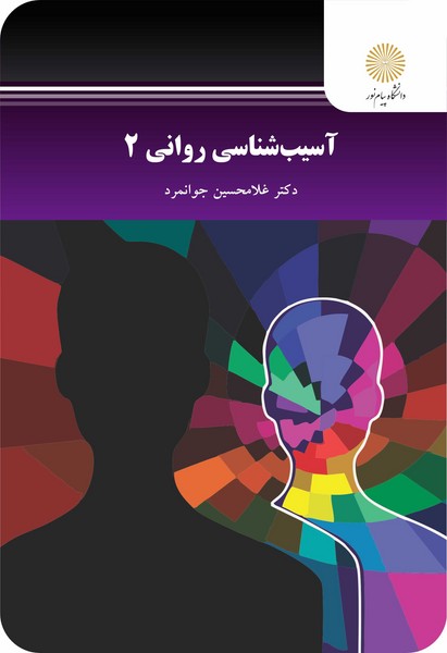 کتاب آسیب شناسی روانی 2 پیام نور