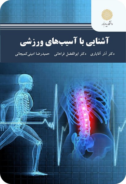 کتاب آشنایی با آسیب های ورزشی پیام نور