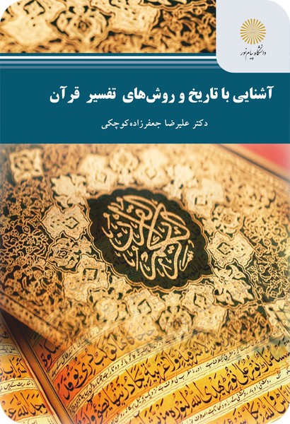 کتاب آشنایی با تاریخ و روش‌های تفسیر قرآن پیام نور