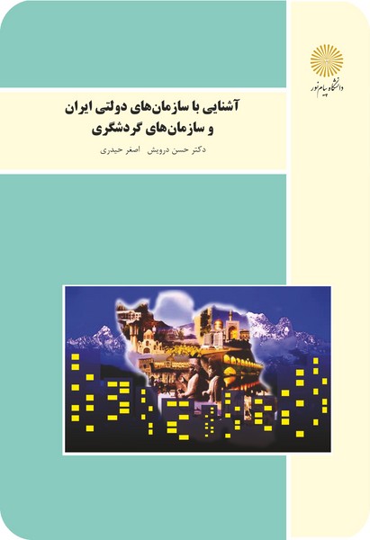 کتاب آشنایی با سازمان های دولتی ایران و سازمان های گردشگری پیام نور