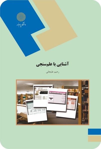 کتاب آشنایی با علم سنجی پیام نور