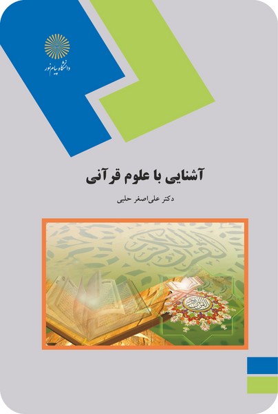 کتاب آشنایی با علوم قرآنی پیام نور