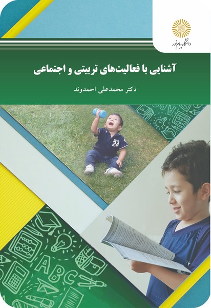 کتاب آشنایی با فعالیت های تربیتی و اجتماعی پیام نور