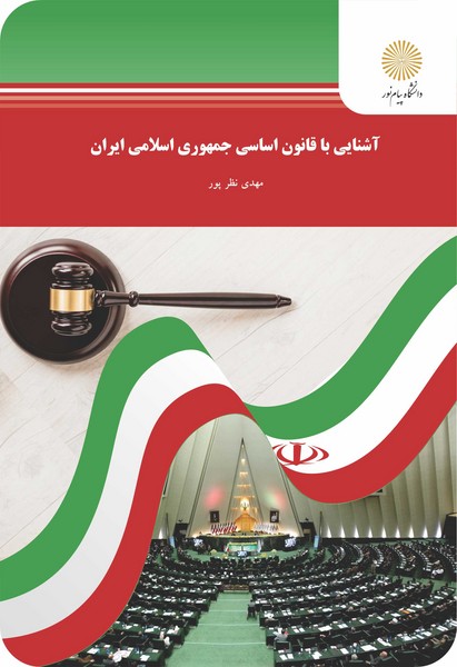 کتاب آشنایی با قانون اساسی جمهوری اسلامی ایران پیام نور