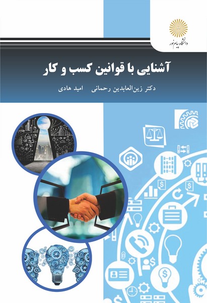 کتاب آشنایی با قوانین مدیریت کسب و کار پیام نور
