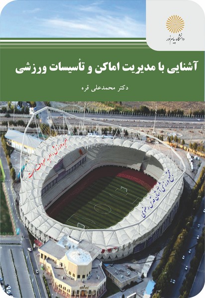 کتاب آشنایی با مدیریت اماکن و تأسیسات ورزشی پیام نور