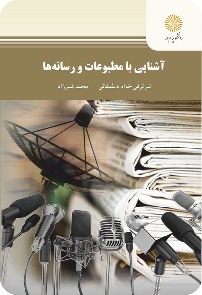 کتاب آشنایی با مطبوعات و رسانه‌ها پیام نور