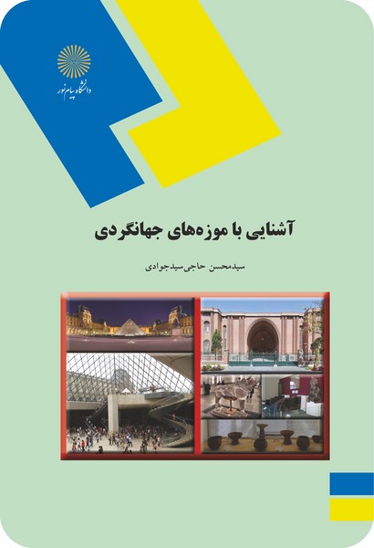 کتاب آشنایی با موزه های جهانگردی پیام نور