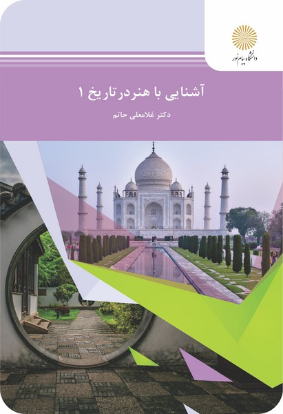کتاب آشنایی با هنر در تاریخ 1 پیام نور