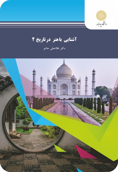 کتاب آشنایی با هنر در تاریخ 2 پیام نور