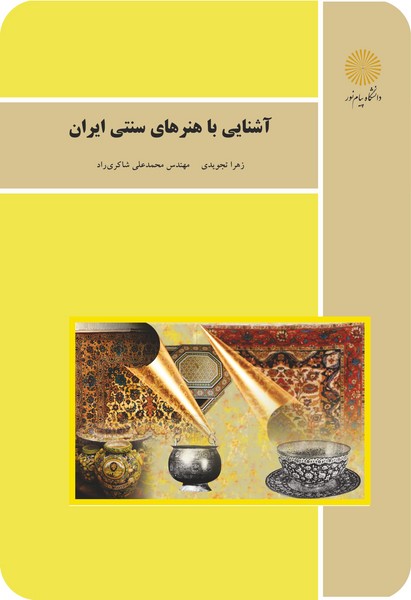 کتاب آشنایی با هنرهای سنتی ایران پیام نور