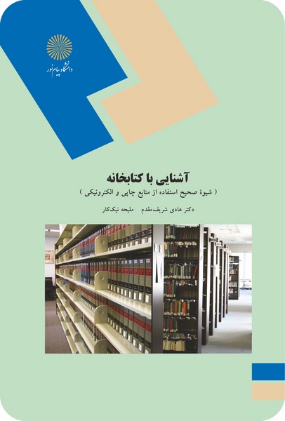 کتاب آشنایی با کتابخانه - شیوه صحیح استفاده از منابع چاپی و الکترونیکی پیام نور