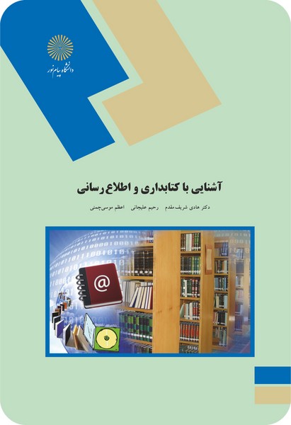 کتاب آشنایی با کتابداری و اطلاع رسانی پیام نور