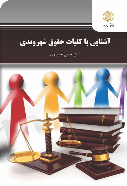 کتاب آشنایی با کلیات حقوق شهروندی پیام نور