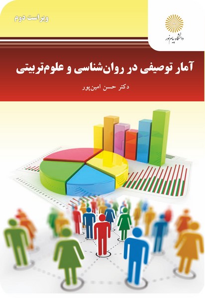 کتاب آمار توصیفی در روان شناسی و علوم تربیتی (ویراست دوم) پیام نور