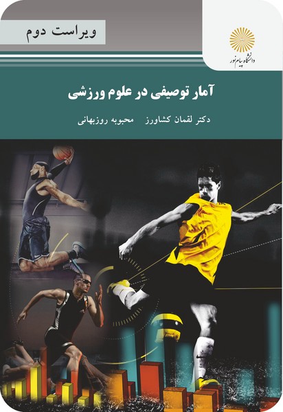 کتاب آمار توصیفی در علوم ورزشی (ویراست دوم)پیام نور