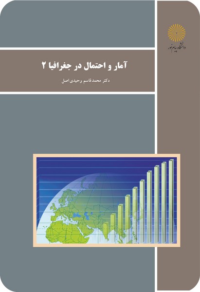 کتاب آمار و احتمال در جغرافیا 2پیام نور