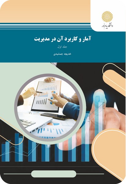 کتاب آمار و کاربرد آن در مدیریت 1 - قسمت اول پیام نور