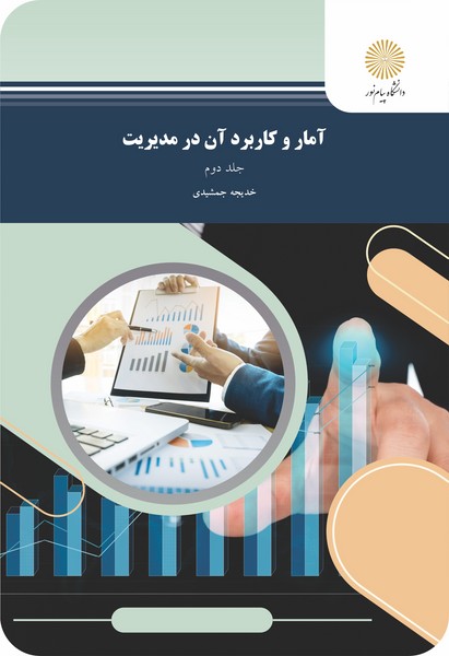 کتاب آمار و کاربرد آن در مدیریت 2 - قسمت دوم پیام نور
