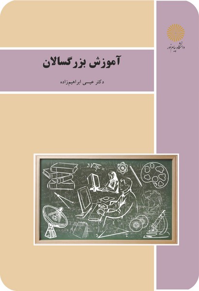 کتاب آموزش بزرگسالان پیام نور