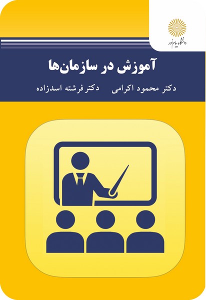 کتاب آموزش در سازمان ها پیام نور