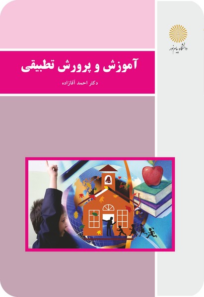 کتاب آموزش و پرورش تطبیقی (باز آرایی و ویرایش شکلی) پیام نور