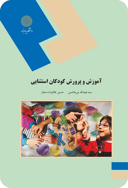 کتاب آموزش و پرورش کودکان استثنایی پیام نور