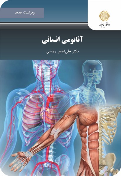 کتاب آناتومی انسانی (ویراست جدید) پیام نور