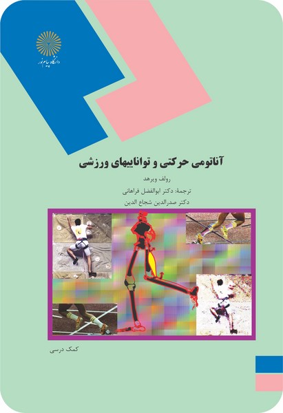 کتاب آناتومی حرکتی و تواناییهای ورزشی پیام نور