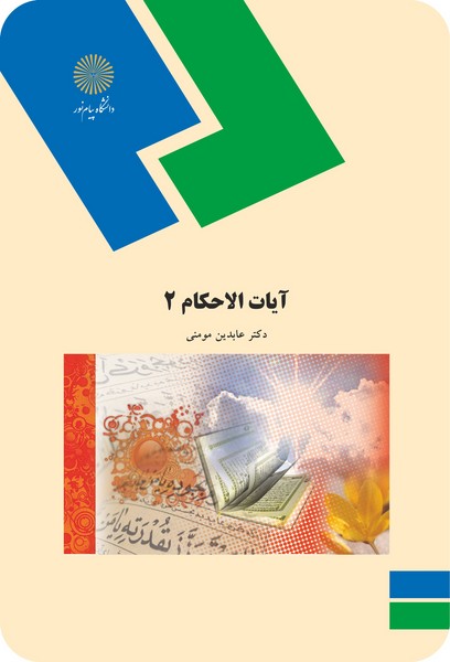کتاب آیات الاحکام 2 پیام نور