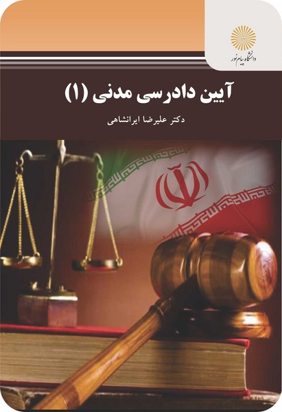 کتاب آیین دادرسی مدنی 1 (ویراست دوم) پیام نور