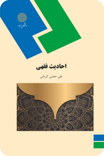 کتاب احادیث فقهی پیام نور