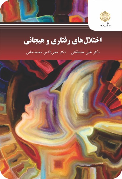 کتاب اختلال های رفتاری و هیجانی پیام نور