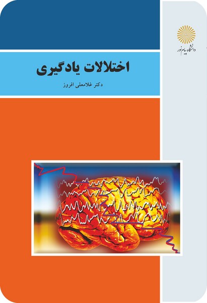 کتاب اختلالات یادگیری پیام نور