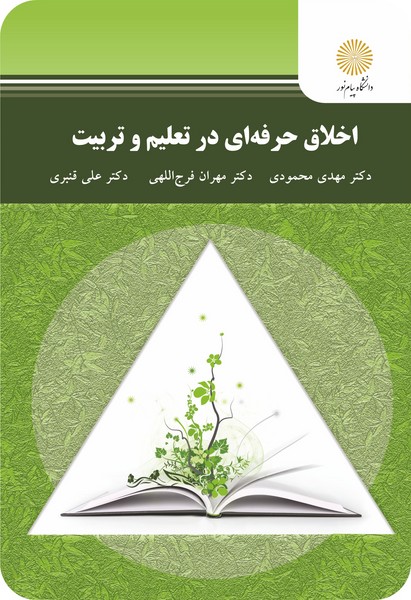 کتاب اخلاق حرفه ای در تعلیم و تربیت پیام نور
