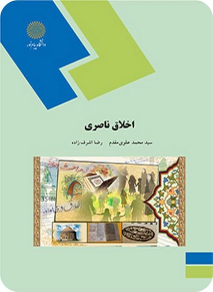 کتاب اخلاق ناصری (نثر 4 بخش 1) پیام نور