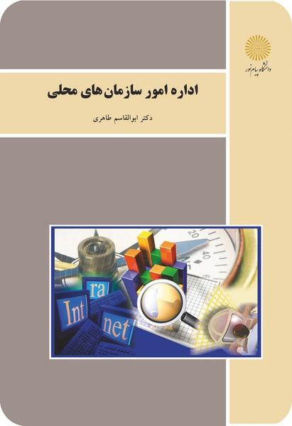 کتاب اداره امور سازمانهای محلی پیام نور