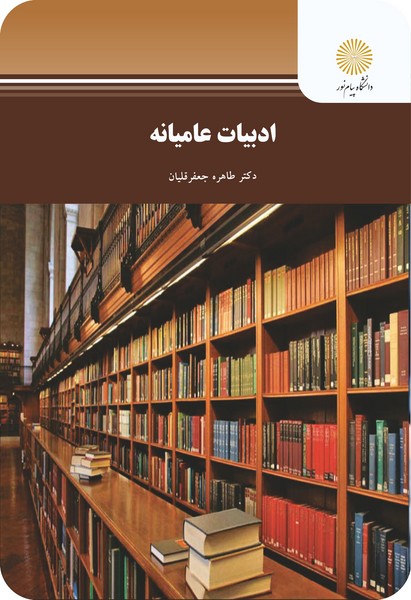 کتاب ادبیات عامیانه پیام نور