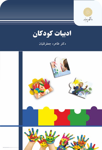 ادبیات کودکان کتاب ادبیات کودکان پیام نور
