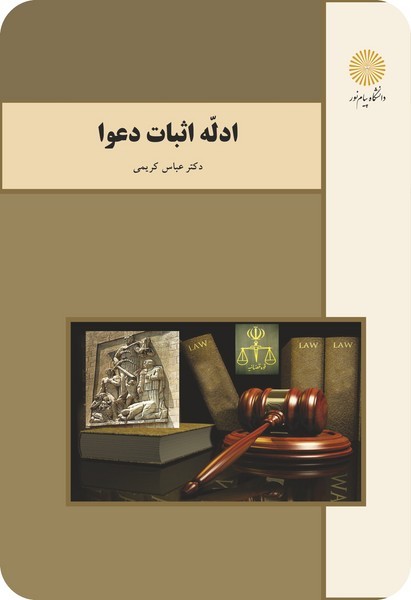 کتاب ادله اثبات دعوا (باز آرایی و ویرایش شکلی) پیام نور