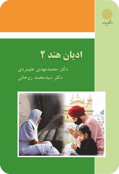 کتاب ادیان هند 2 پیام نور