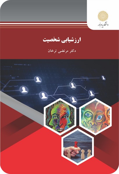 کتاب ارزشیابی شخصیت پیام نور