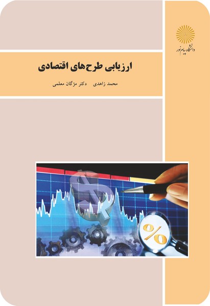 کتاب ارزیابی طرح های اقتصادی پیام نور