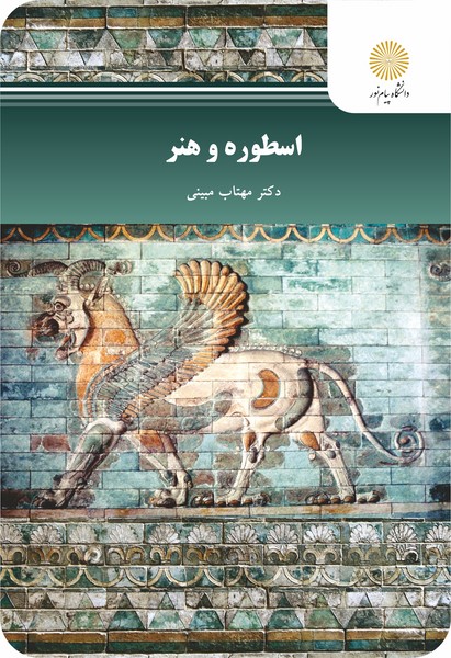 کتاب اسطوره و هنر پیام نور
