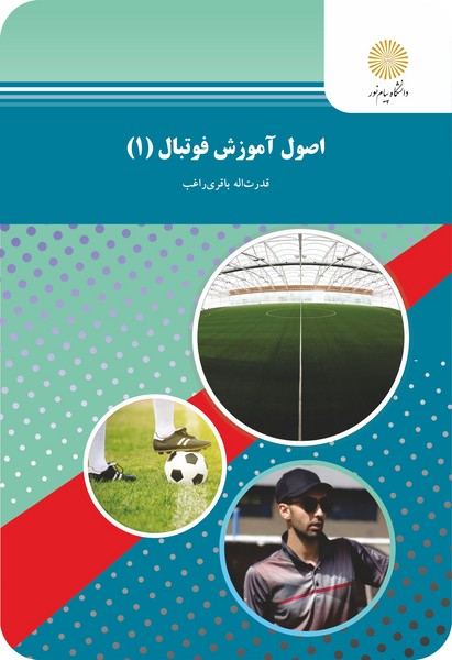کتاب اصول آموزش فوتبال 1 پیام نور
