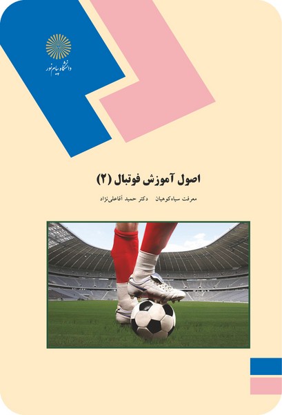 کتاب اصول آموزش فوتبال 2 پیام نور